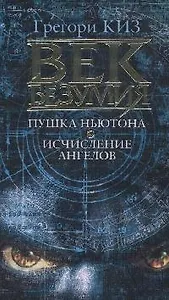 Век безумия: Пушка Ньютона. Исчисление ангелов: Романы