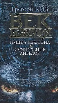 Век безумия: Пушка Ньютона. Исчисление ангелов: Романы 2146481