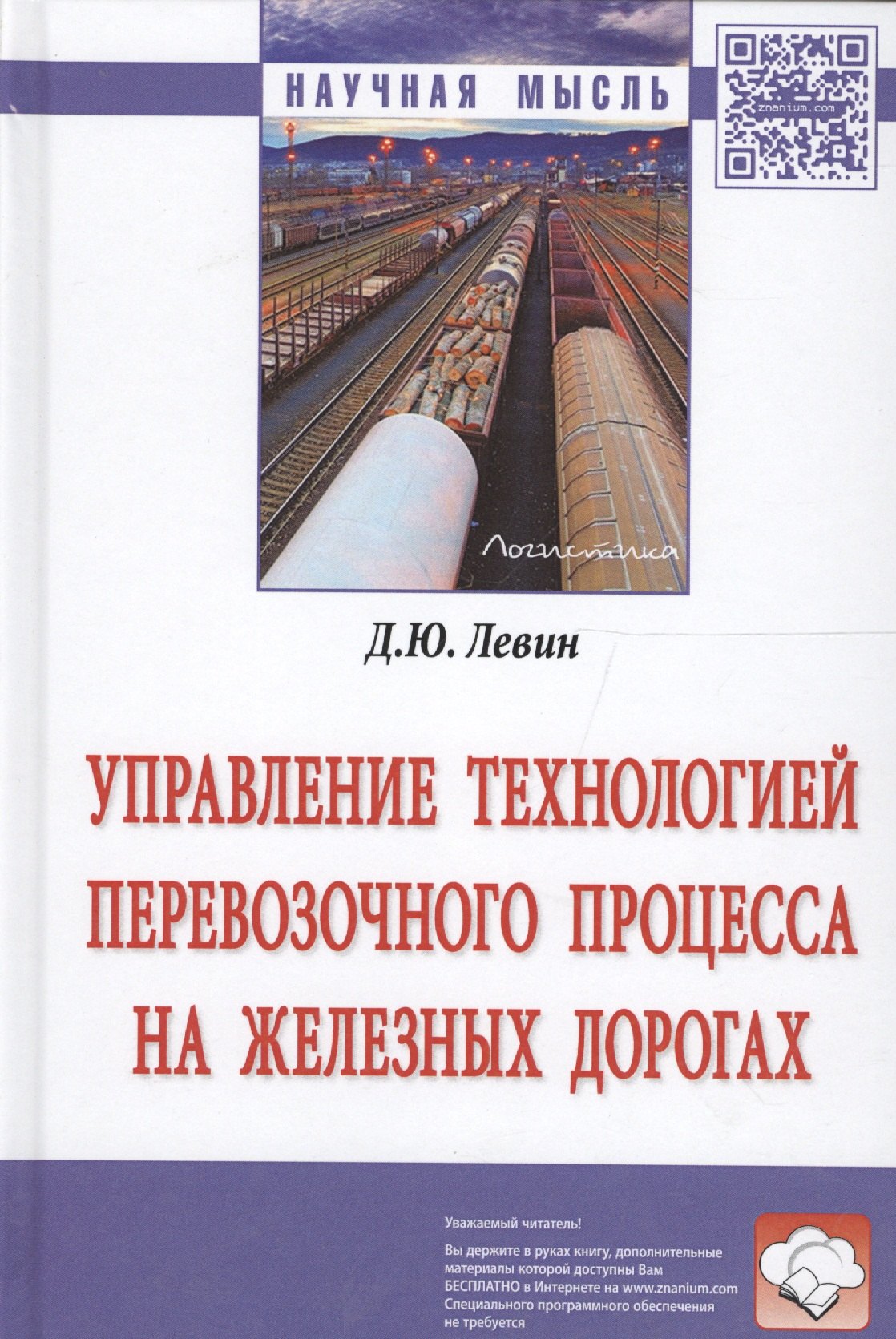 

Управление технологией перевозочного процесса на железных дорогах