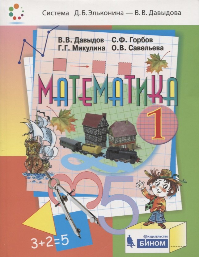 

Математика. 1 класс. Учебник