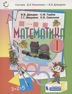 Математика. 1 класс. Учебник
