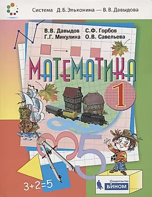 Математика. 1 класс. Учебник — 2741944 — 1