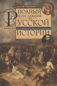 Полный курс лекций по русской истории. Достопамятные события и лица от возникновения древних племен до великих реформ Александра II