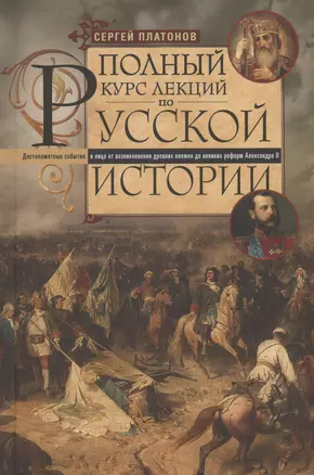 Полный курс лекций по русской истории. Достопамятные события и лица от возникновения древних племен до великих реформ Александра II — 2976046 — 1