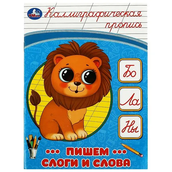 Книга Каллиграфическая пропись. Пишем слоги и слова () — 1