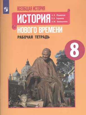 Всеобщая история. История Нового времени. Рабочая тетрадь. 8 класс — 7801730 — 1