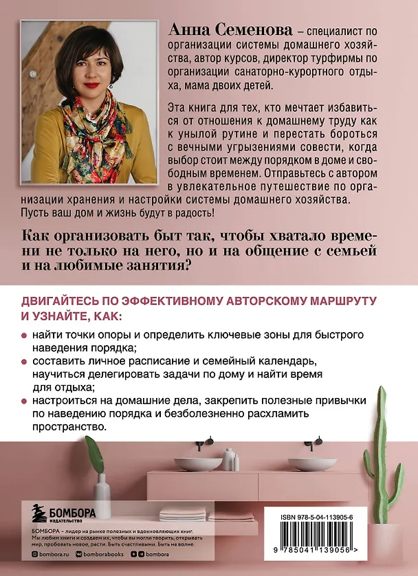 Книга Дом в радость. Как организовать быт, чтобы оставалось время на жизнь (Анна Семенова) — 2