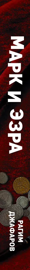 Книга Марк и Эзра (Рагим Джафаров) — 3