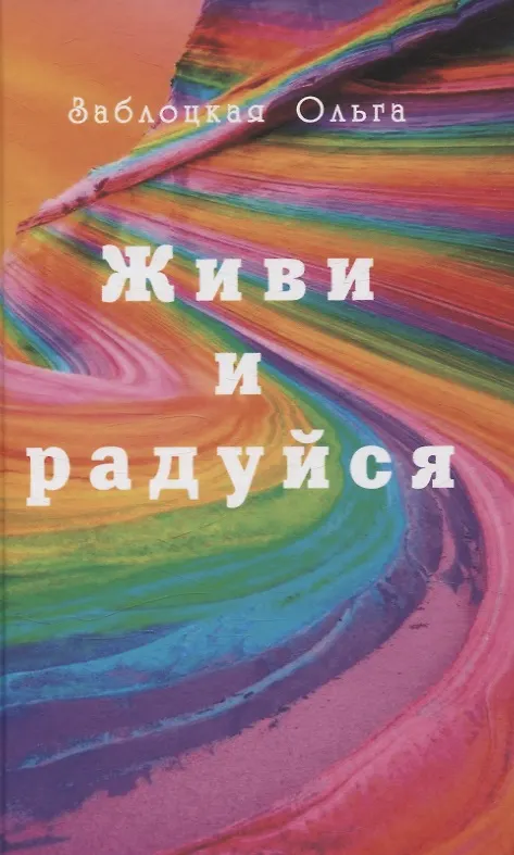 Книга Живи и радуйся (Ольга Заблоцкая) — 1