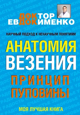 Книга Анатомия везения. Принцип пуповины (Павел Евдокименко)