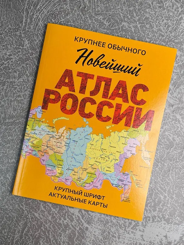 Книга Новейший атлас России. (Крупнее обычного) М (И. Ушакова) — 5