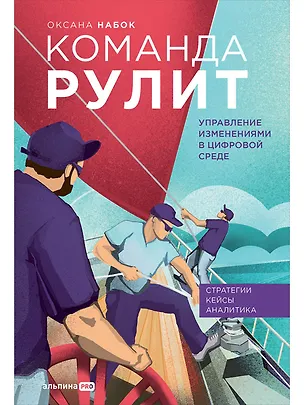 Книга Команда рулит : Управление изменениями в цифровой среде (Оксана Набок)