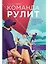 Команда рулит : Управление изменениями в цифровой среде — 2970821 — 1