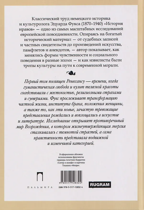 Книга История нравов. Том 1: Эпоха Ренессанса (Эдуард Фукс) — 2