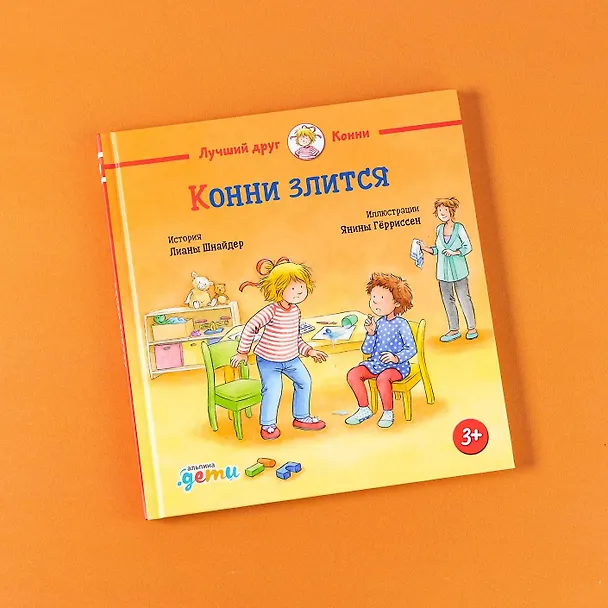 Книга Конни злится (Лиана Шнайдер) — 7