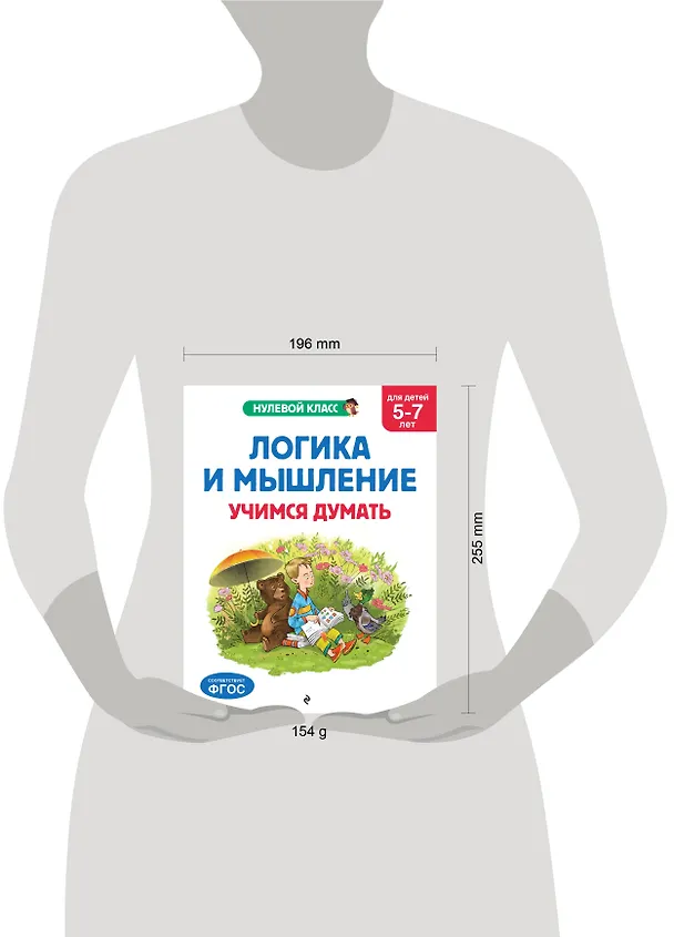 Книга Логика и мышление. Учимся думать: для детей 5-7 лет (Анна Горохова, Алла Волох, Ксения Блохина) — 12