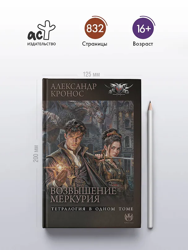 Книга Возвышение Меркурия (Александр Кронос) — 5