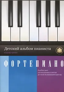 Фортепиано Детский альбом пианиста Тетрадь 3 (м) Катанский