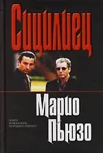 Книга Сицилиец (Марио Пьюзо)