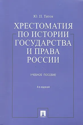 Книга Хрестоматия по истории государства и права России: учеб. пособие / 4-е изд., перераб. и доп. ()