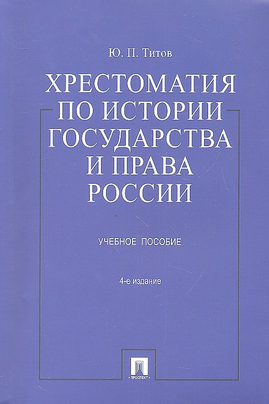 Книга Хрестоматия по истории государства и права России: учеб. пособие / 4-е изд., перераб. и доп. () — 1