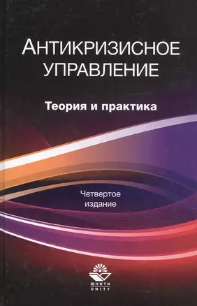 Антикризисное управление. Теория и практика. Учебное пособие — 2790607 — 1