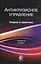 Антикризисное управление. Теория и практика. Учебное пособие — 2790607 — 1