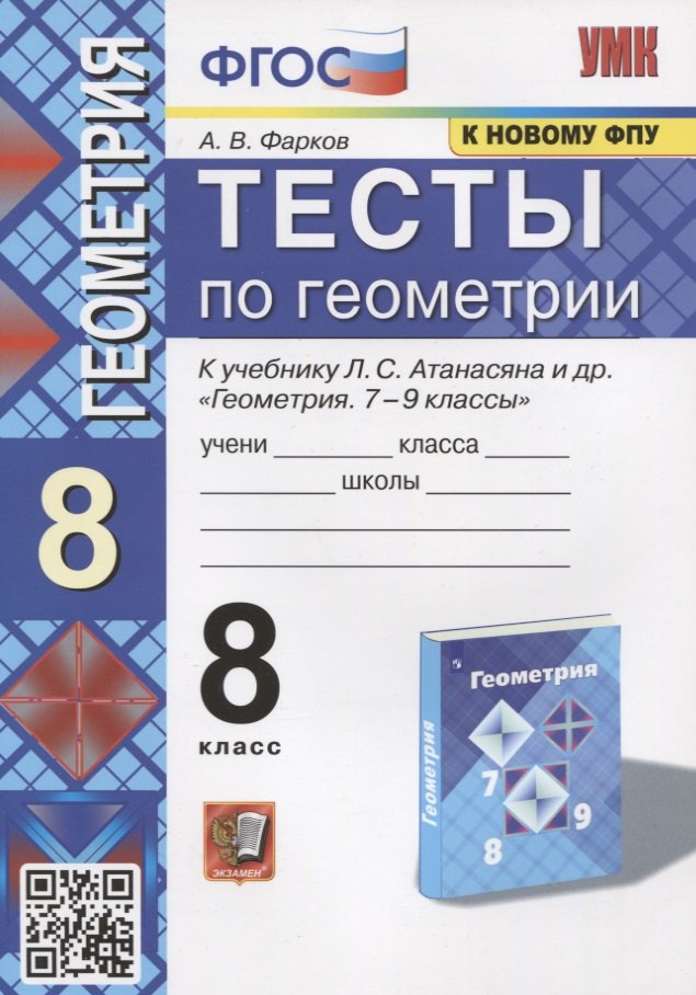 

Тесты по геометрии. 8 класс. К учебнику Л.С. Атанасяна и др. "Геометрия. 7-9 классы"