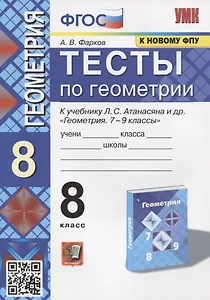 Тесты по геометрии. 8 класс. К учебнику Л.С. Атанасяна и др. "Геометрия. 7-9 классы"