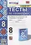 Тесты по геометрии. 8 класс. К учебнику Л.С. Атанасяна и др. "Геометрия. 7-9 классы" — 2915728 — 1