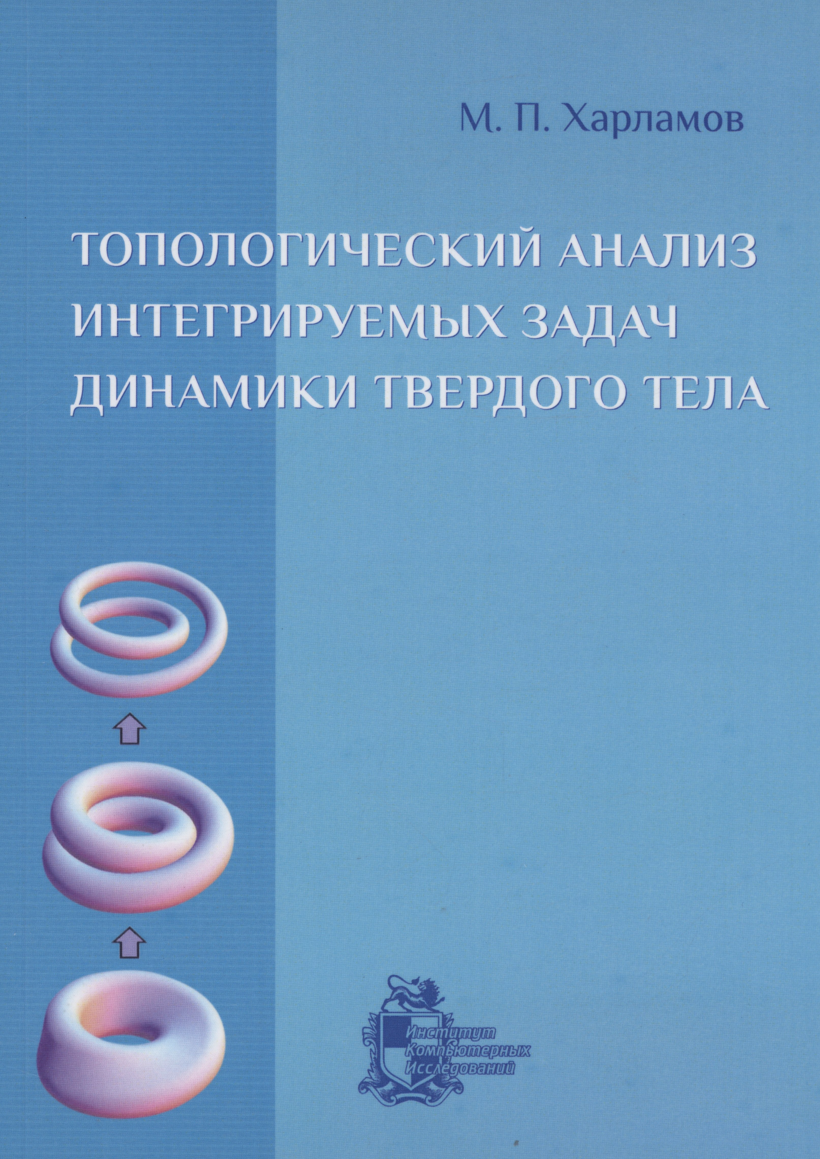 

Топологический анализ интегрируемых задач динамики твердого тела