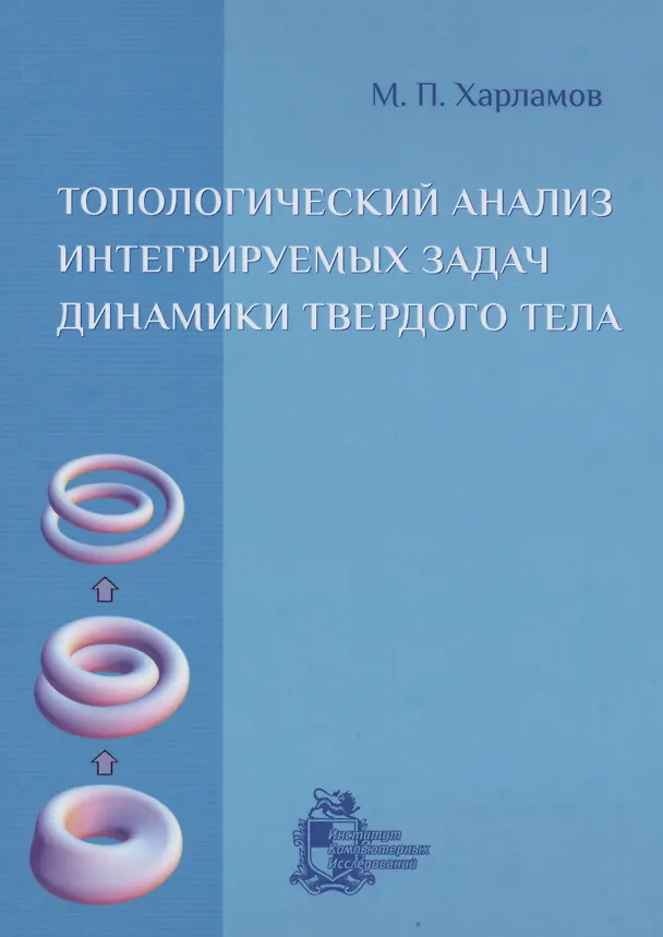 Книга Топологический анализ интегрируемых задач динамики твердого тела (Михаил Харламов) — 1