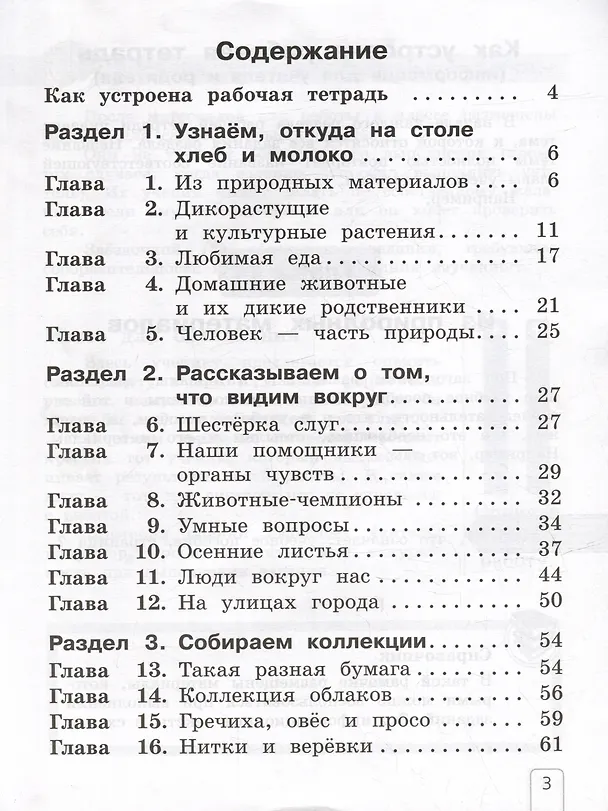 Книга Окружающий мир: 1 класс: рабочая тетрадь: в 2-х частях. Часть 1 (Елена Чудинова) — 2