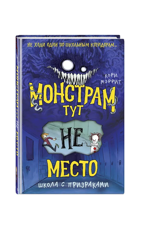 Книга Монстрам тут не место. Школа с призраками (#2) (Кори Мэррит) — 5