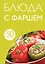 50 рецептов. Блюда с фаршем — 2435122 — 1