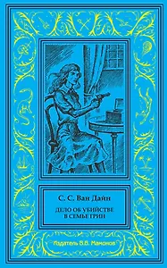Дело об убийстве в семье Грин. Дело об убийстве и Епископе