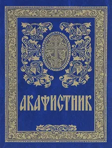 Акафистник (5 изд)