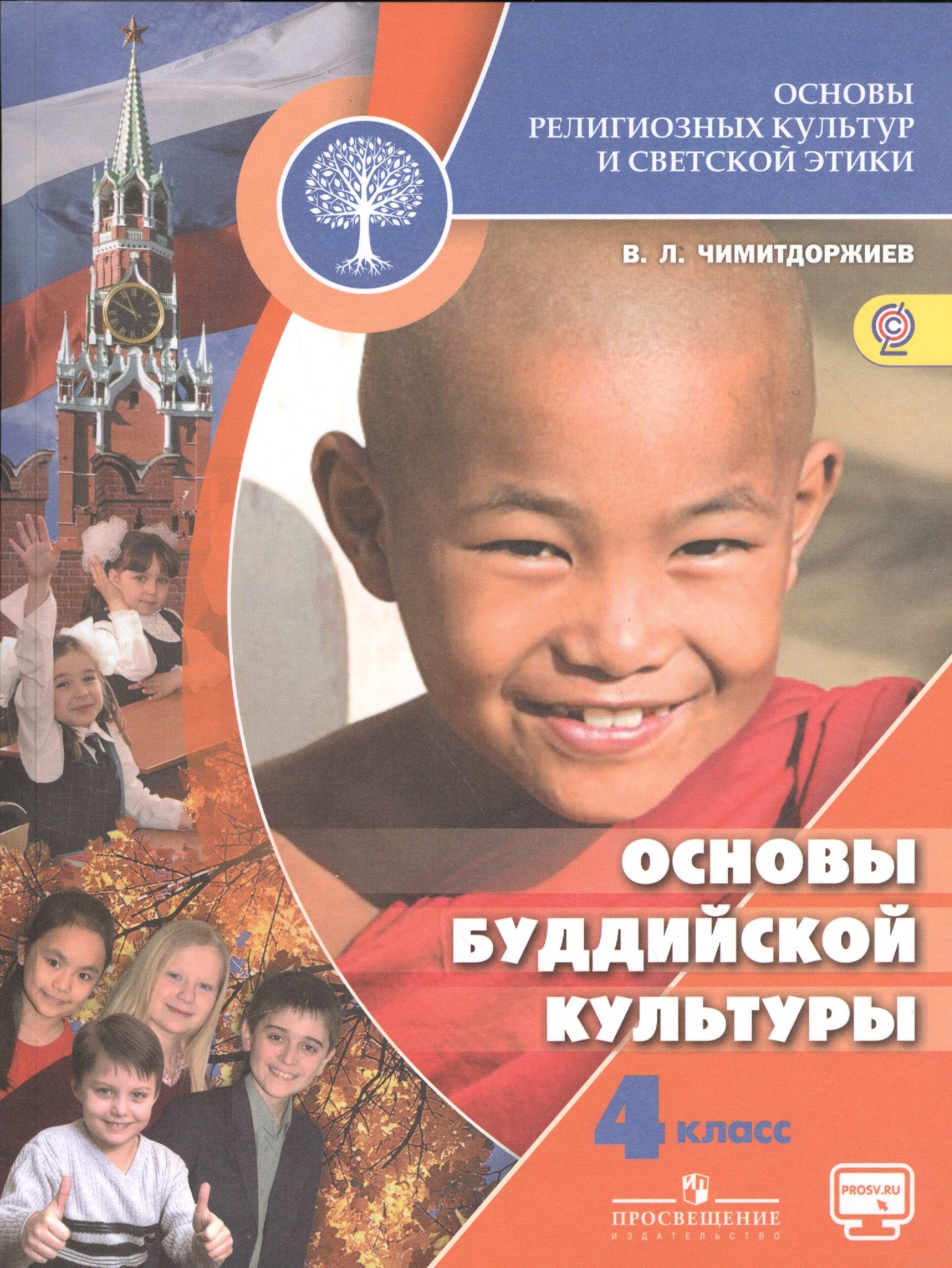 

Основы религиозных культур и светской этики. Основы буддийской культуры. 4 класс. Учебник. /Школа России