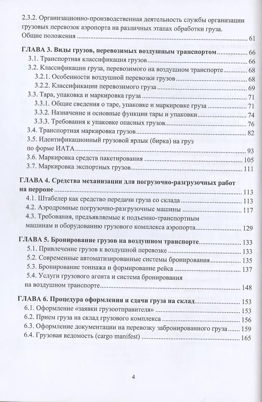 Книга Организация перевозок и управление на воздушном транспорте. Учебное пособие () — 3