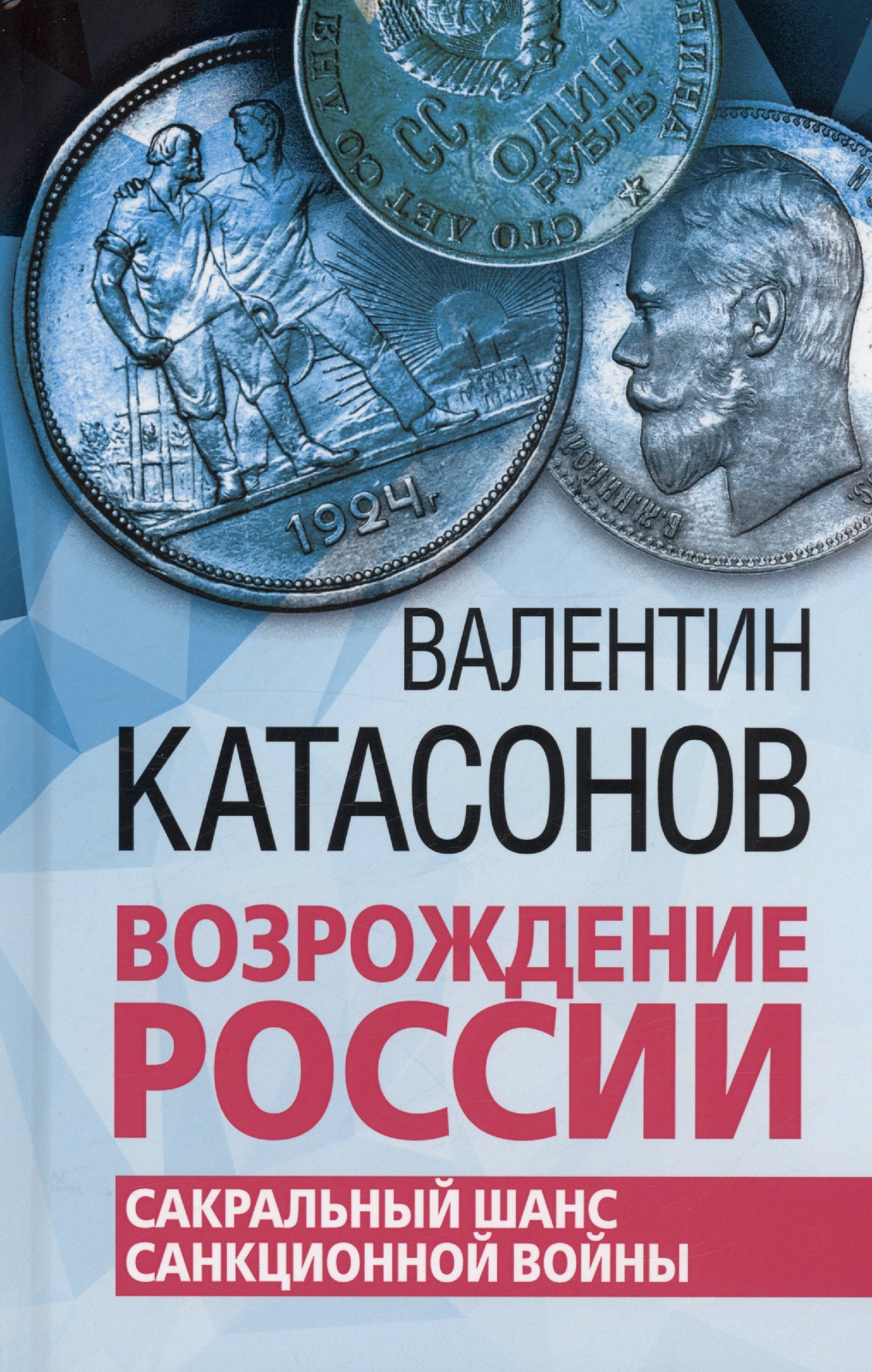 

Возрождение России. Сакральный шанс санкционной войны