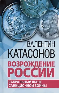 Возрождение России. Сакральный шанс санкционной войны