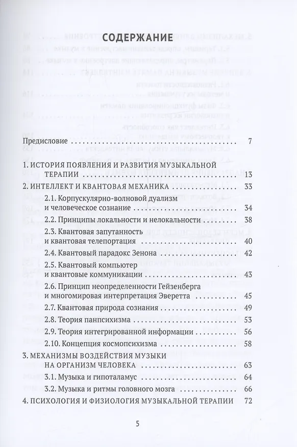 Книга Музыкальная терапия: монография (Виктор Никамин) — 3