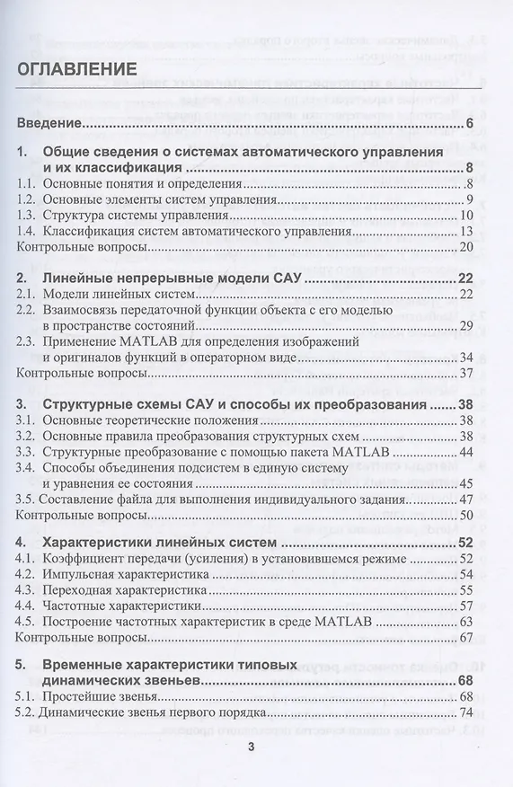Книга Основы современной теории автоматического управления с моделями и алгоритмами в MATLAB (Ярослав Каск, Александр Чертков, Владимир Сахаров) — 3