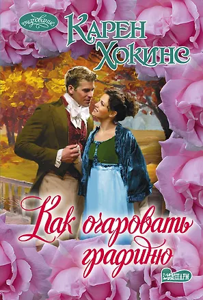 Книга Как очаровать графиню (Карен Хокинс)