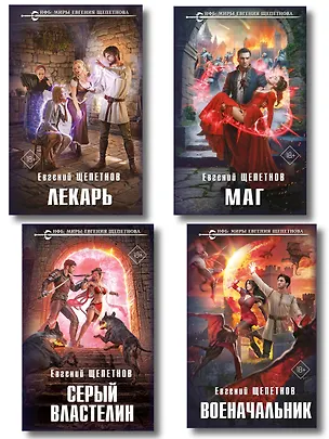 Книга Комплект из 4-х книг (Лекарь + Маг + Военачальник + Серый властелин) (Евгений Щепетнов)