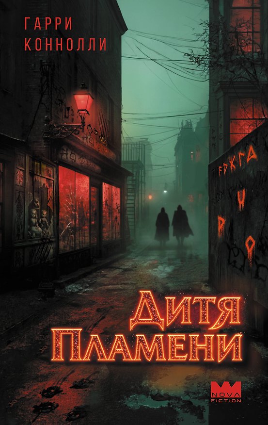 Книга Дитя пламени (Гарри Коннолли) — 1
