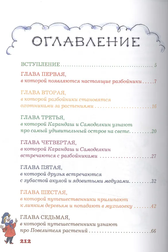 Книга Карандаш и Самоделкин на острове фантастических растений (Валентин Постников) — 2