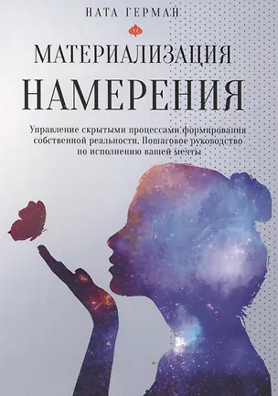 Книга Материализация намерения. Управление скрытыми процессами формирования собственной реальности ()