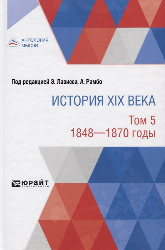 Книга История XIX века. Том 5. 1848-1870 годы () — 1