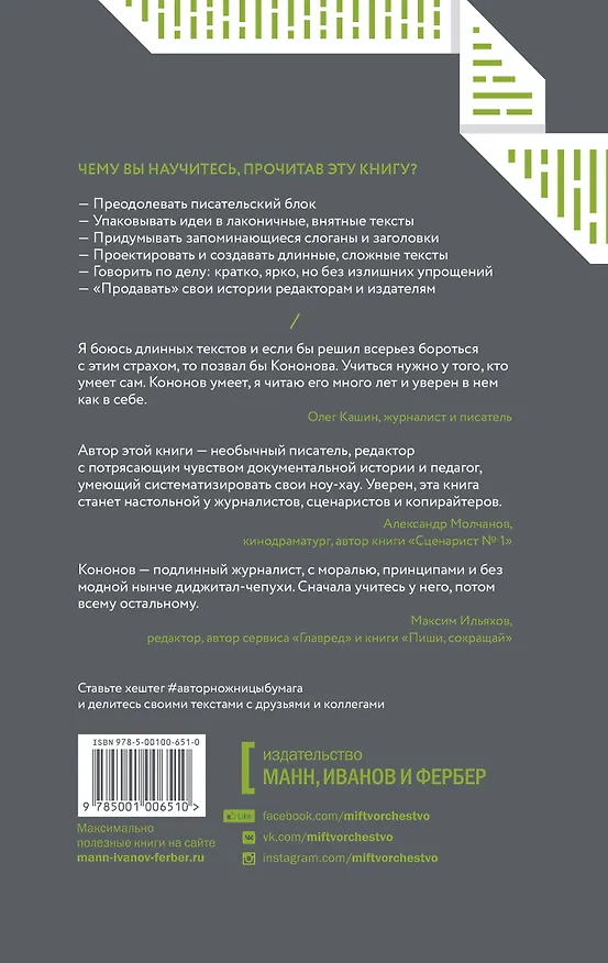 Книга Автор, ножницы, бумага. Как быстро писать впечатляющие тексты. 14 уроков (Николай Кононов) — 2
